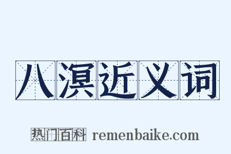八溟近义词是什么意思的图片